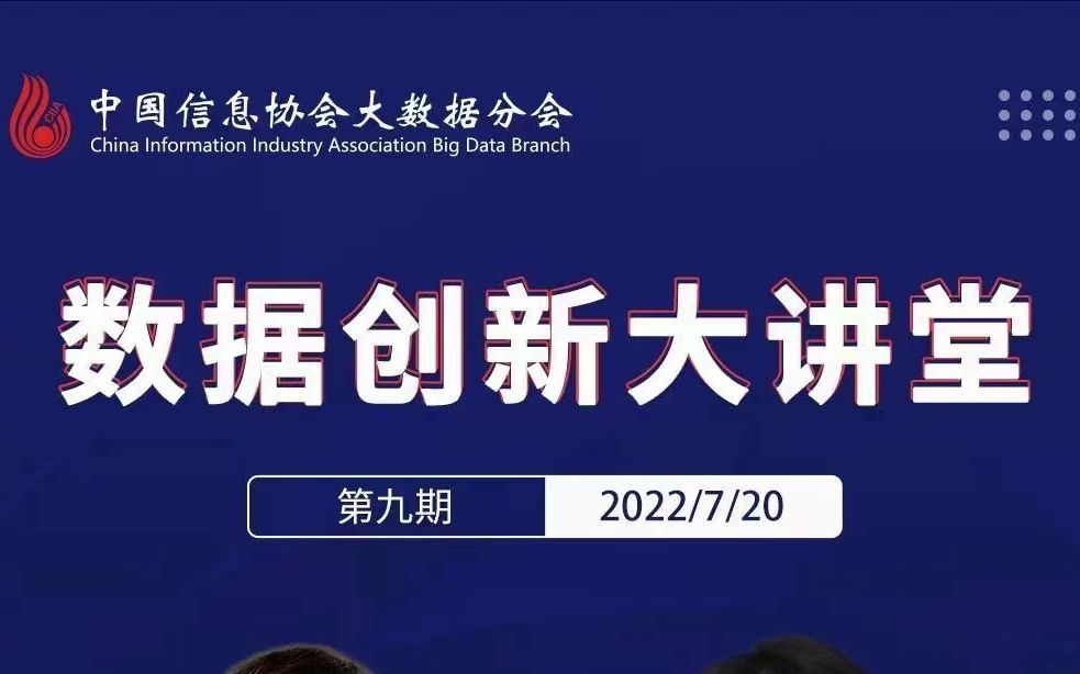 第九期数据创新大讲堂《汽车金融全渠道服务平台数智化》哔哩哔哩bilibili