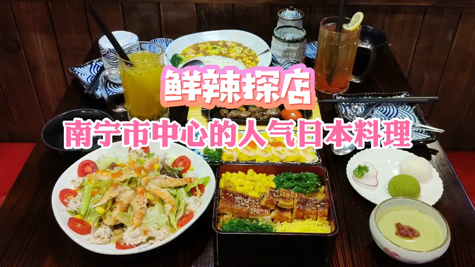 七夕上哪吃?打卡南宁市中心的人气日本料理:小川洋风料理哔哩哔哩bilibili