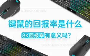 Download Video: 【硬核科普】键鼠是怎么工作的？8K回报率有意义吗？高端主板为什么要保留PS2接口？