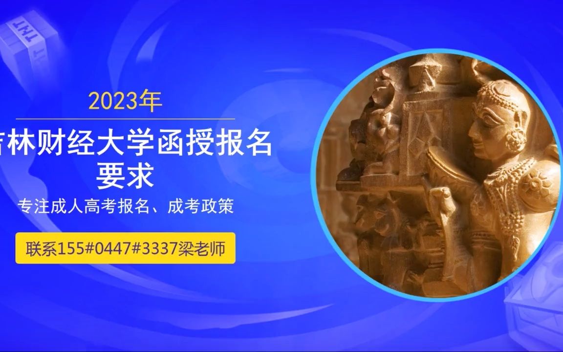 2023年长春大学成人高考专升本报名哔哩哔哩bilibili