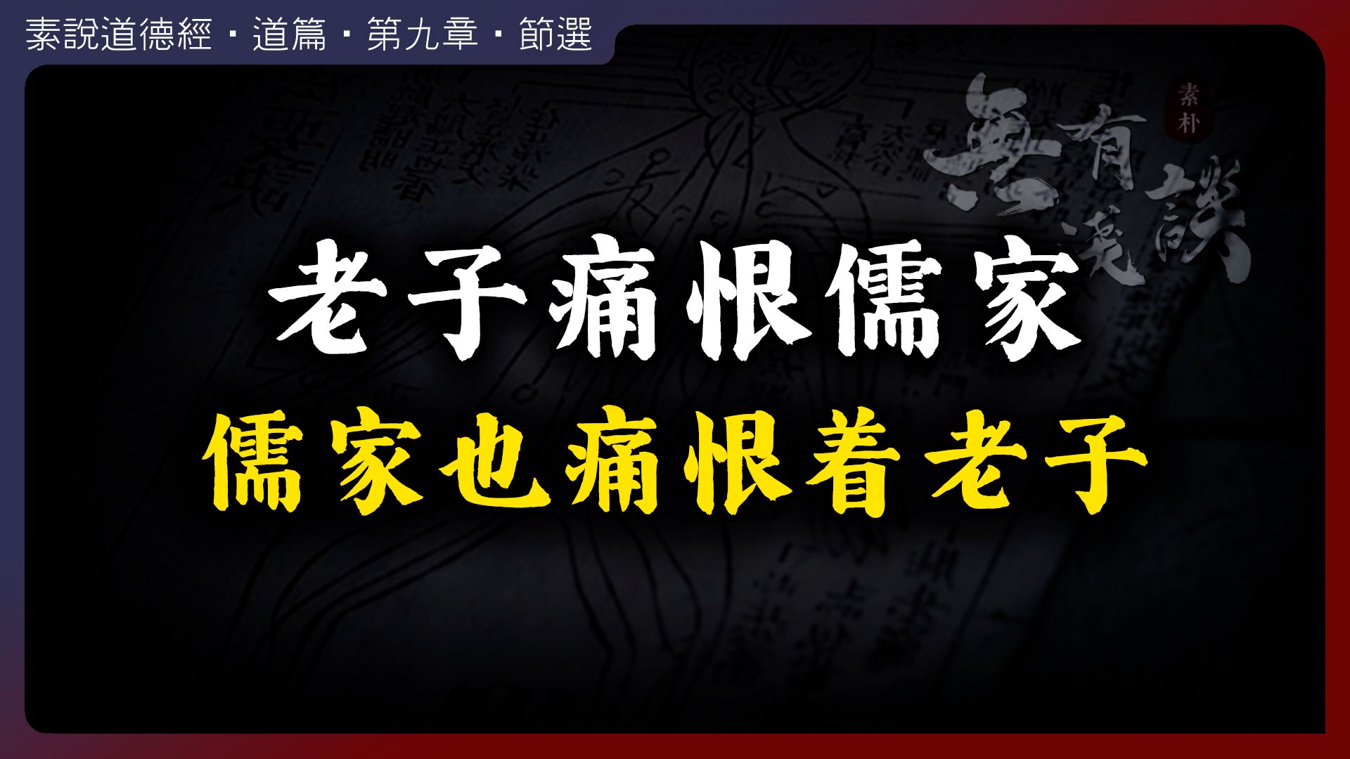 [图]老子痛恨儒家，儒家也痛恨着老子！道法自然与禁锢人性千年的枷锁！