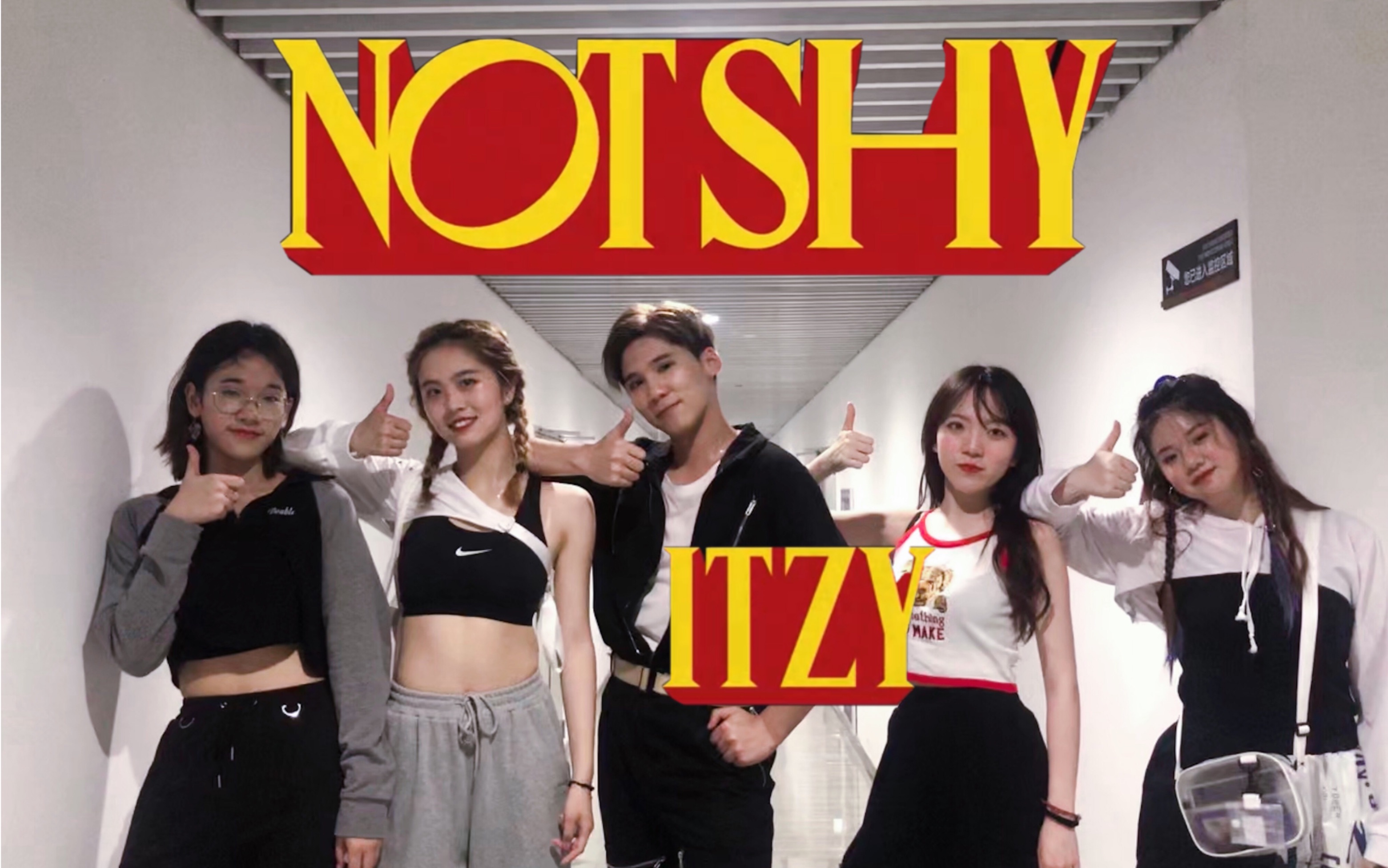 【ITZY】毕业晚会终于安排了劲舞团|2021年了还在Not Shy哔哩哔哩bilibili