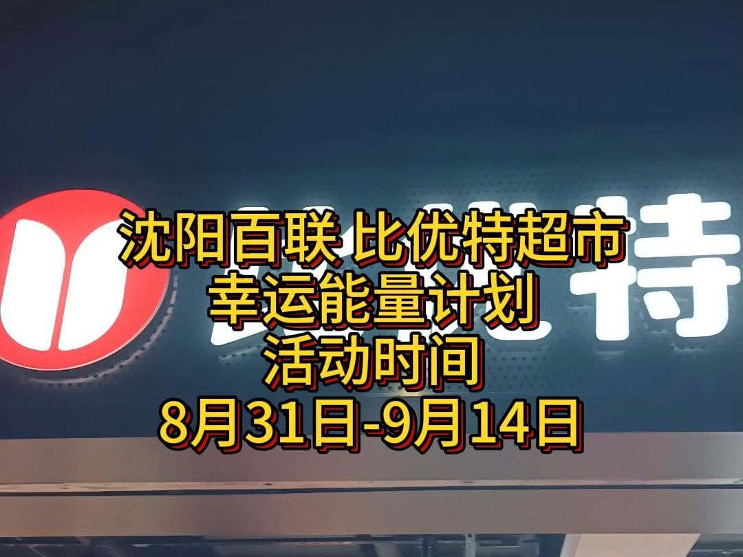 沈阳百联比优特超市,幸运能量计划~哔哩哔哩bilibili