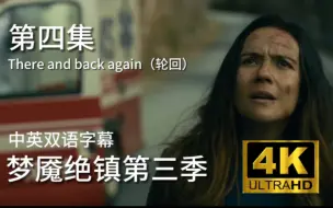 Download Video: 【梦魇绝镇第三季】第四集There and back again（轮回）P2