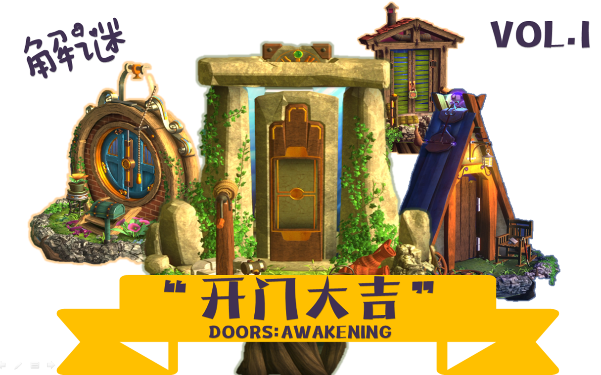 解谜doorsawakening实况试玩ingvol1