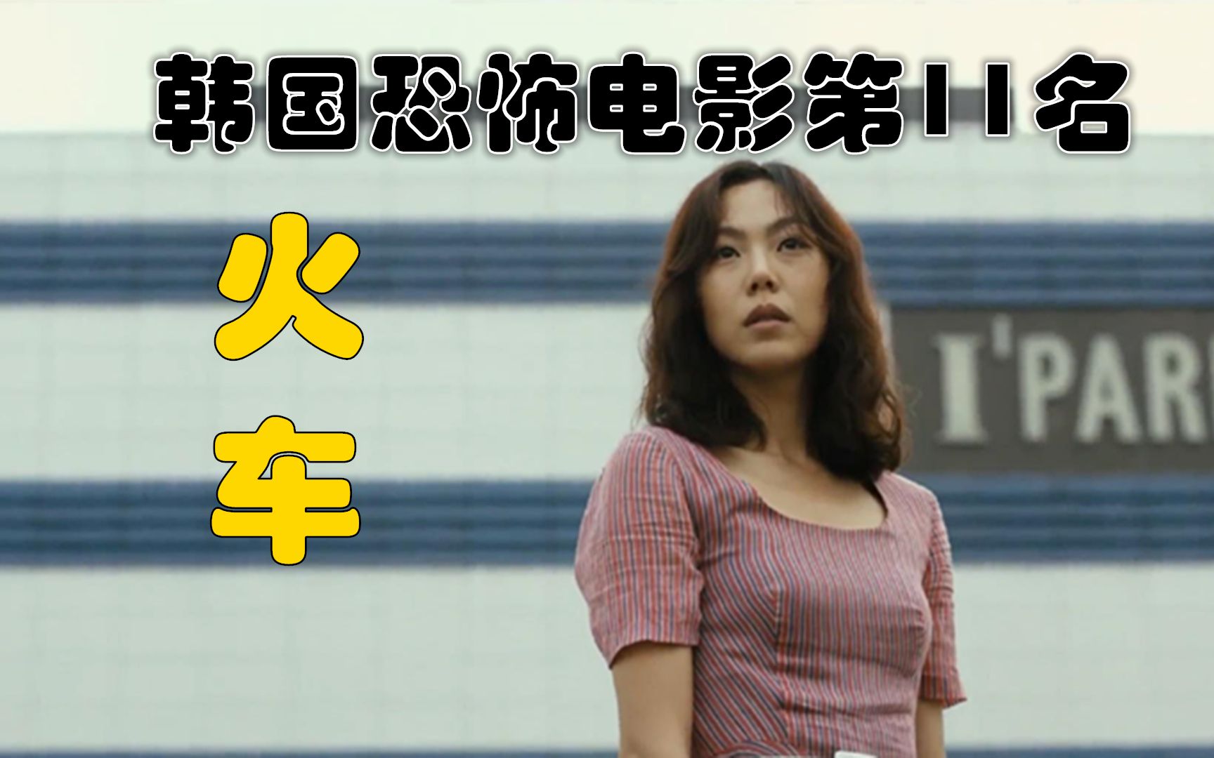 解说韩国悬疑电影排行榜11名火车高分推理剧了解自己的爱人吗