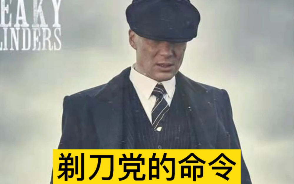 [图]浴血黑帮亚瑟版口号，by order of the peaky blinders！