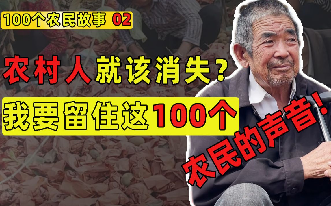 [图]农村人就该消失？我要拼命留住这100个农民的声音【100个农民故事02】