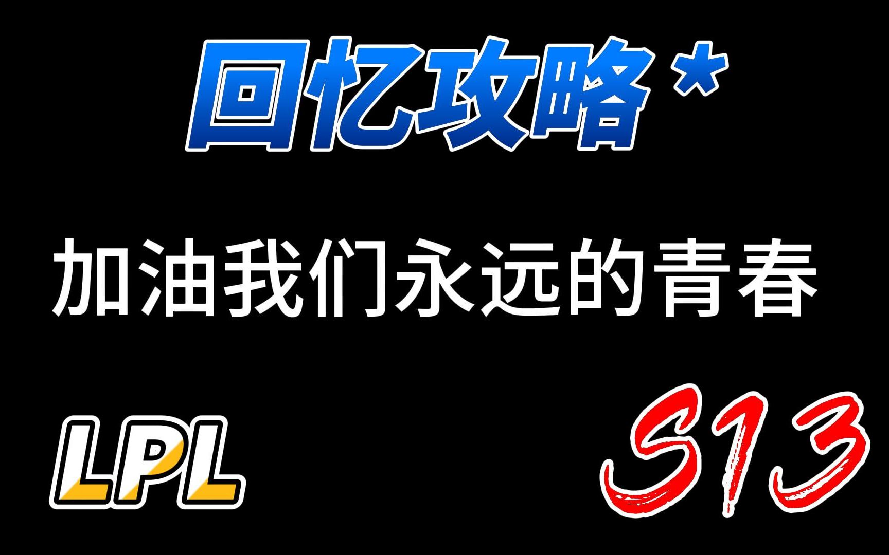 回忆攻略 油腻90后 加油我们的青春lpl