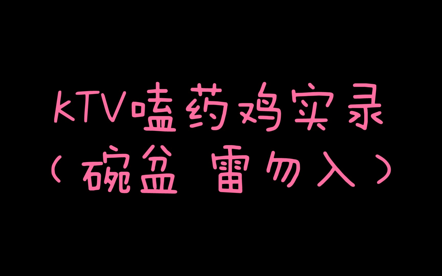 【文轩】记一次ktv嗑药鸡实录