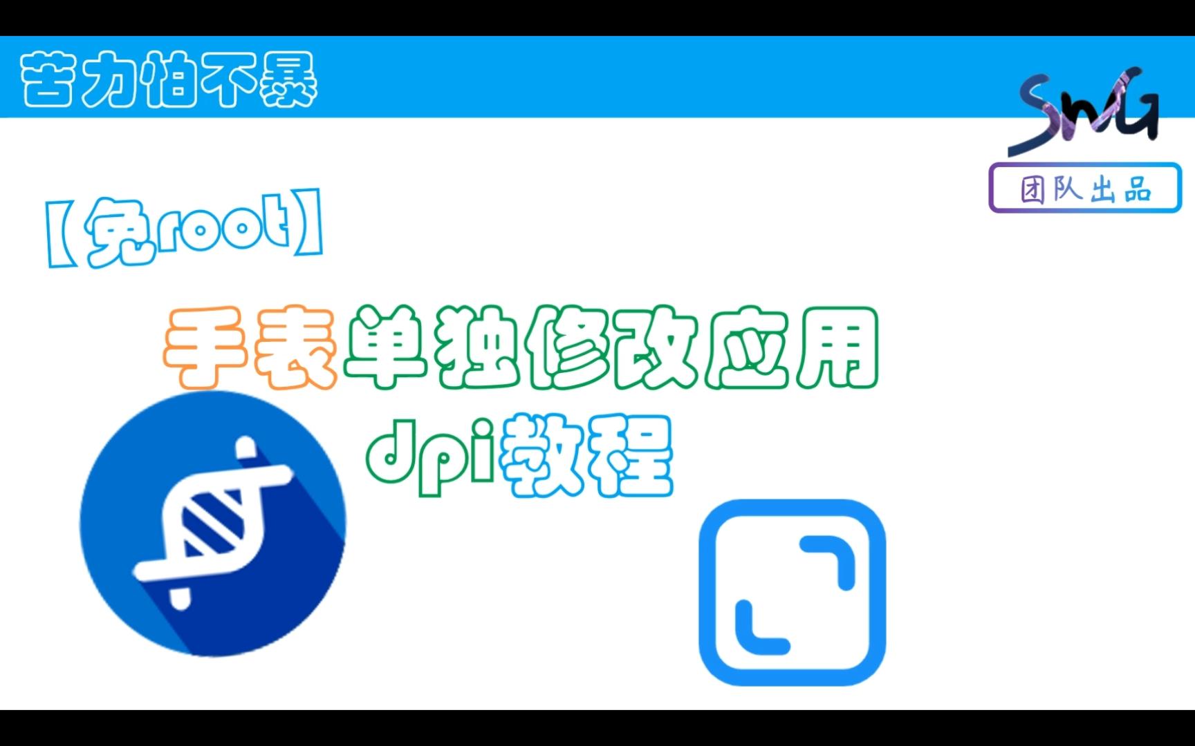 【免root】单独修改应用dpi教程来力!哔哩哔哩bilibili