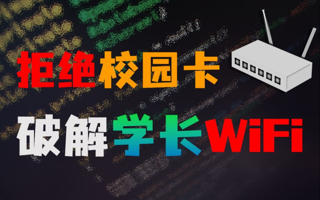 [图]🤩破解wifi，白嫖流量，气死卖卡学长，新生必看！