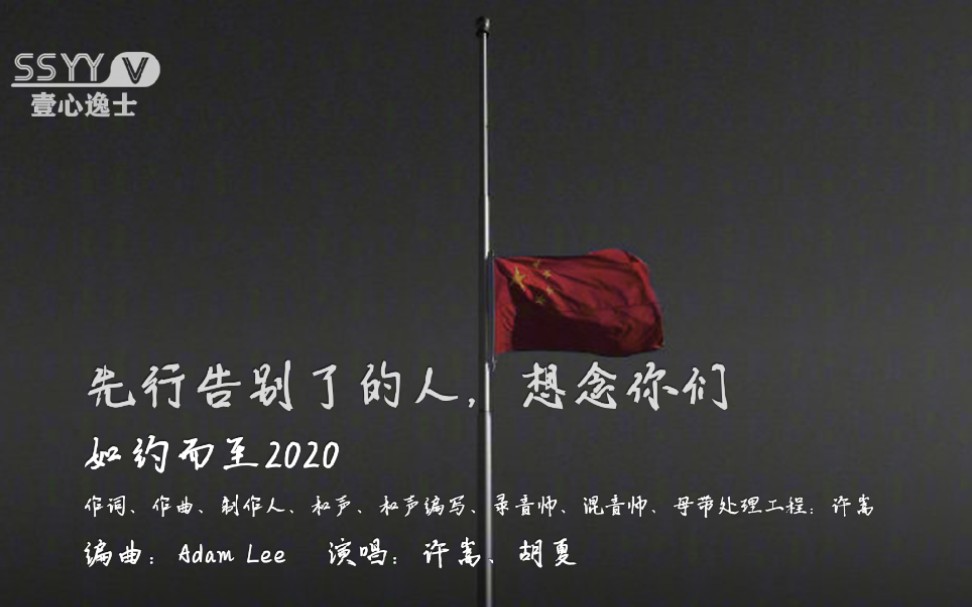 许嵩/胡夏【如约而至2020】先行告别了的人,想念你们 2020.04.04 #嵩视影域#@壹心逸士#许嵩#哔哩哔哩bilibili