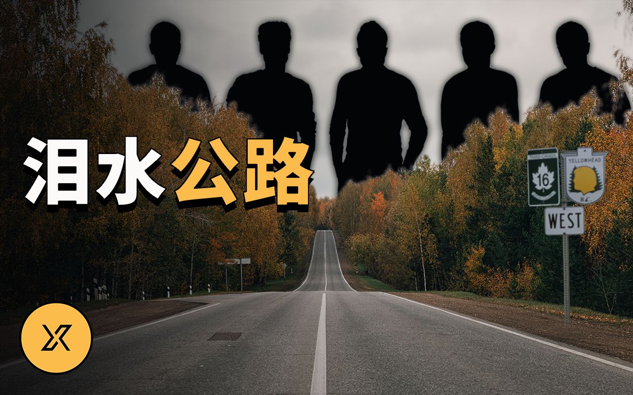 [图]可怖的泪水公路 | X调查