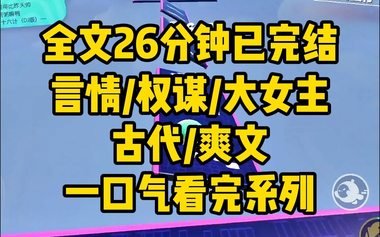 [图]【一更到底】全文时长26分钟已完结 言情/权谋/大女主/爽文/古代