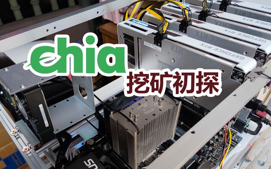 chia挖矿初探单盘并行挖矿操作