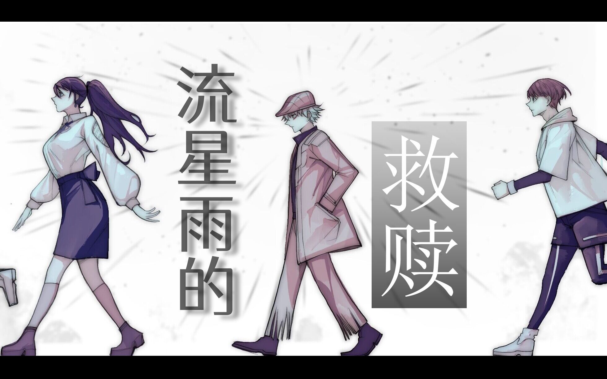 [图]【H萌贺年纪单品】原创配音剧场《流星雨的救赎》