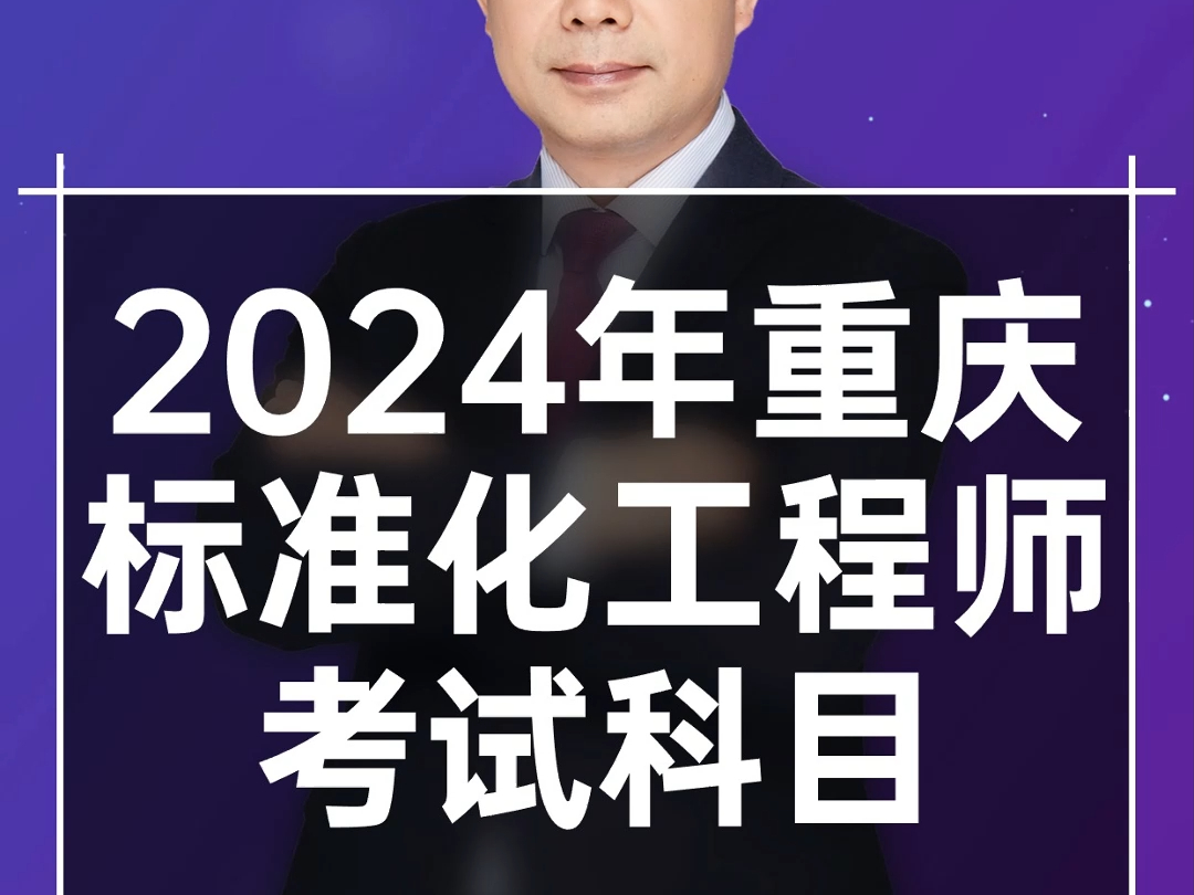 私信免费领取资料~ 2024年重庆标准化工程师考试,考试科目以及报考建议.#标准化工程师#职称考试哔哩哔哩bilibili