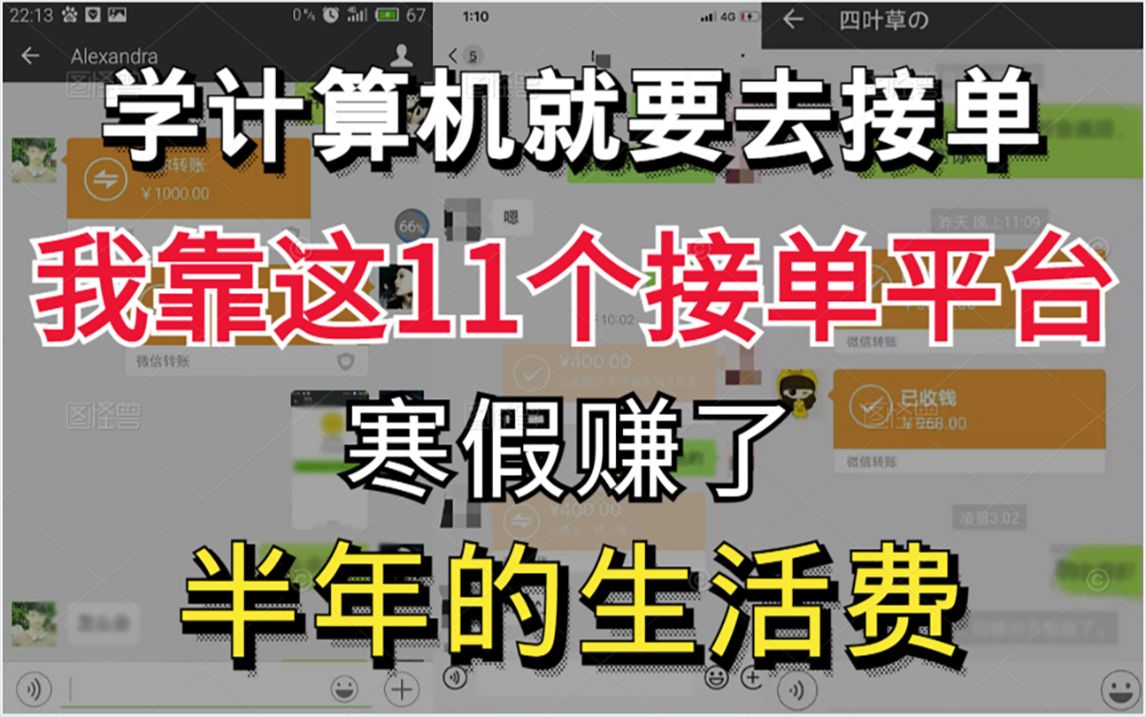 学计算机不去接单就太可惜了,有这11个接单平台,寒假在家就能赚钱!!!哔哩哔哩bilibili