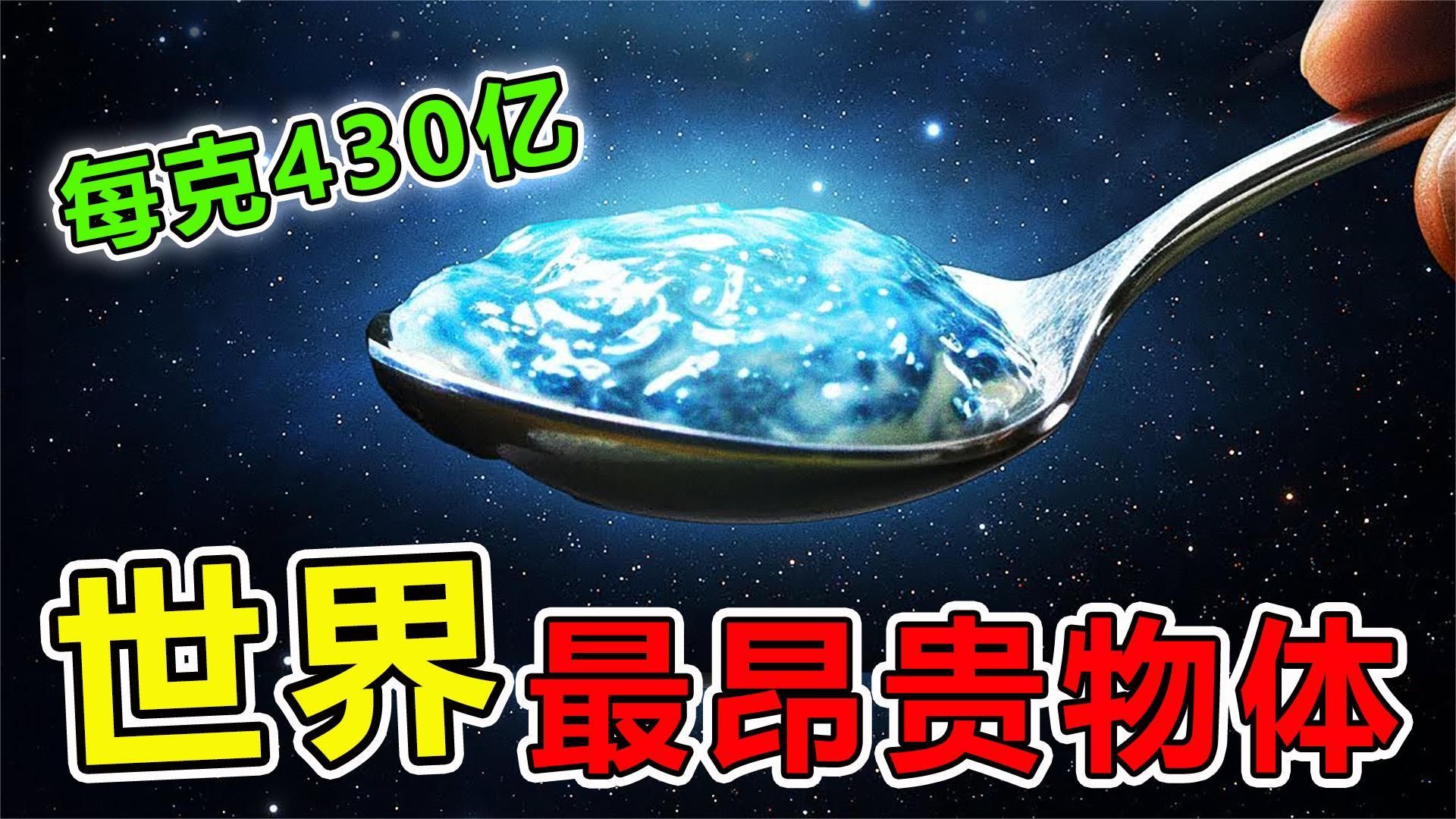 世界上“最昂贵”的10大物质,第一名价值460亿,由中国科学家发现哔哩哔哩bilibili