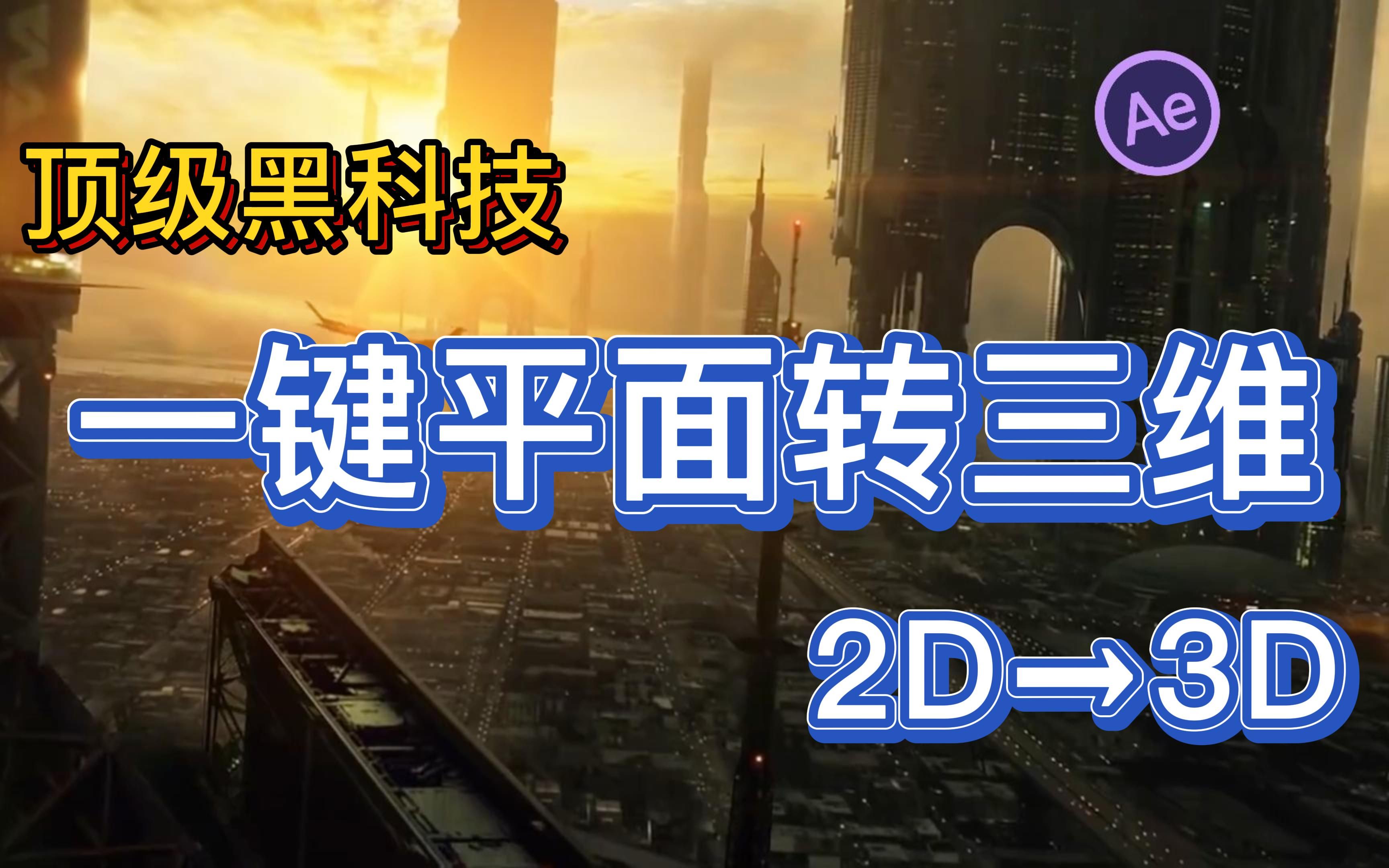 AE素材 | 全网顶级黑科技AE插件,一键实现平面图片转三维动态效果哔哩哔哩bilibili