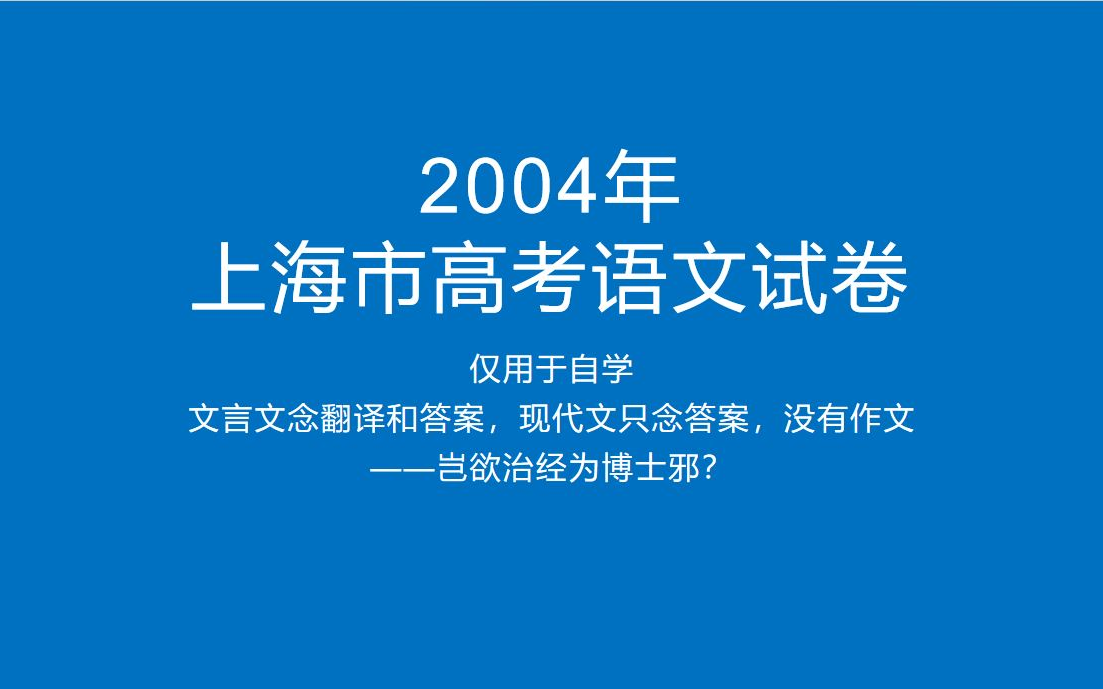 2004年上海市高考语文试卷(仅用于自学)哔哩哔哩bilibili