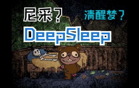 [图]【夜熊实况攻略】Deep Sleep 深睡三部曲 全流程全成就实况