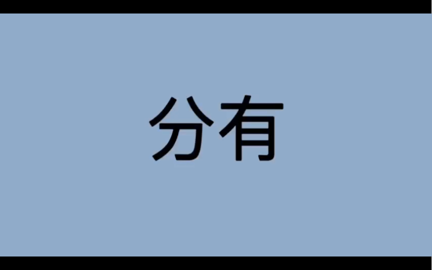 哲学词条|第153条|古希腊罗马|术语|什么是分有?哔哩哔哩bilibili