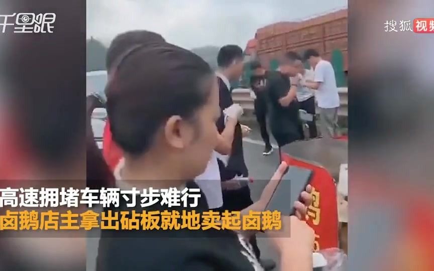 高速堵车卤鹅店主当场开卖 网友:终于不用吃月饼了哔哩哔哩bilibili