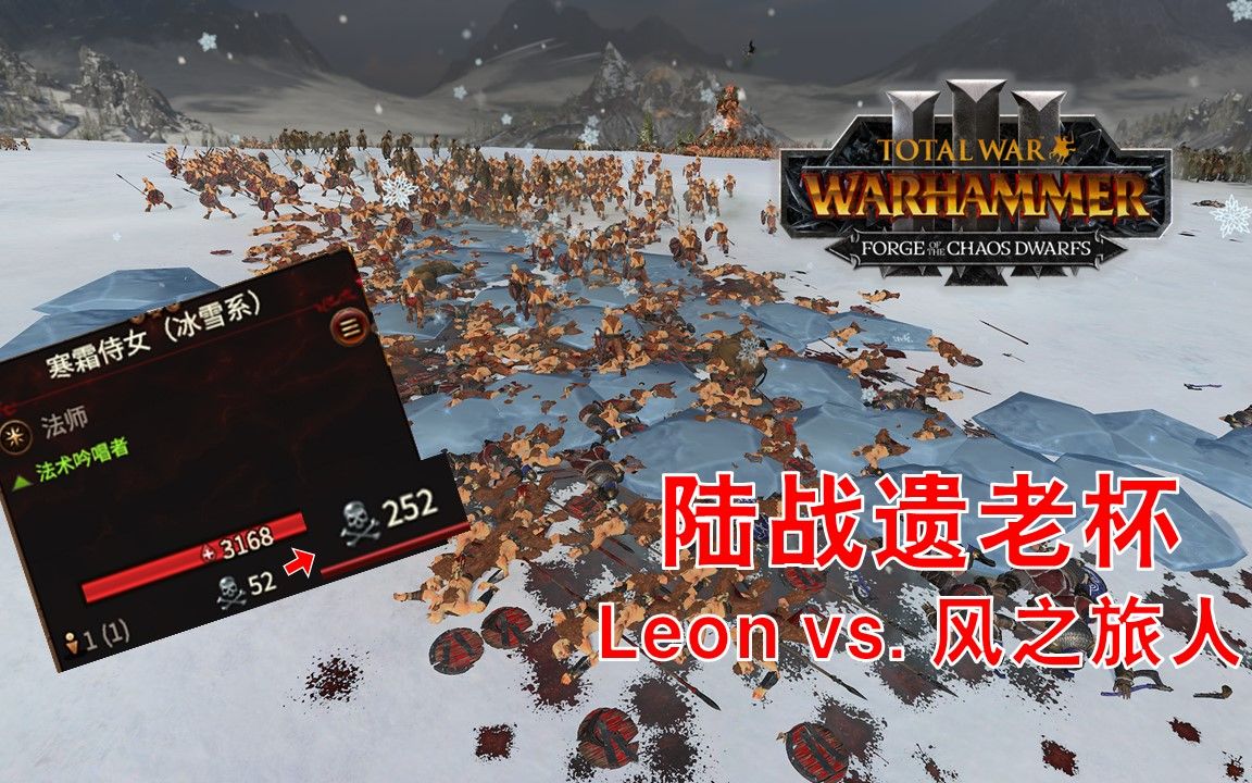 基斯里夫法术一次200杀...我服了呀【陆战遗老杯】Leon vs 风之旅人 第三场战锤