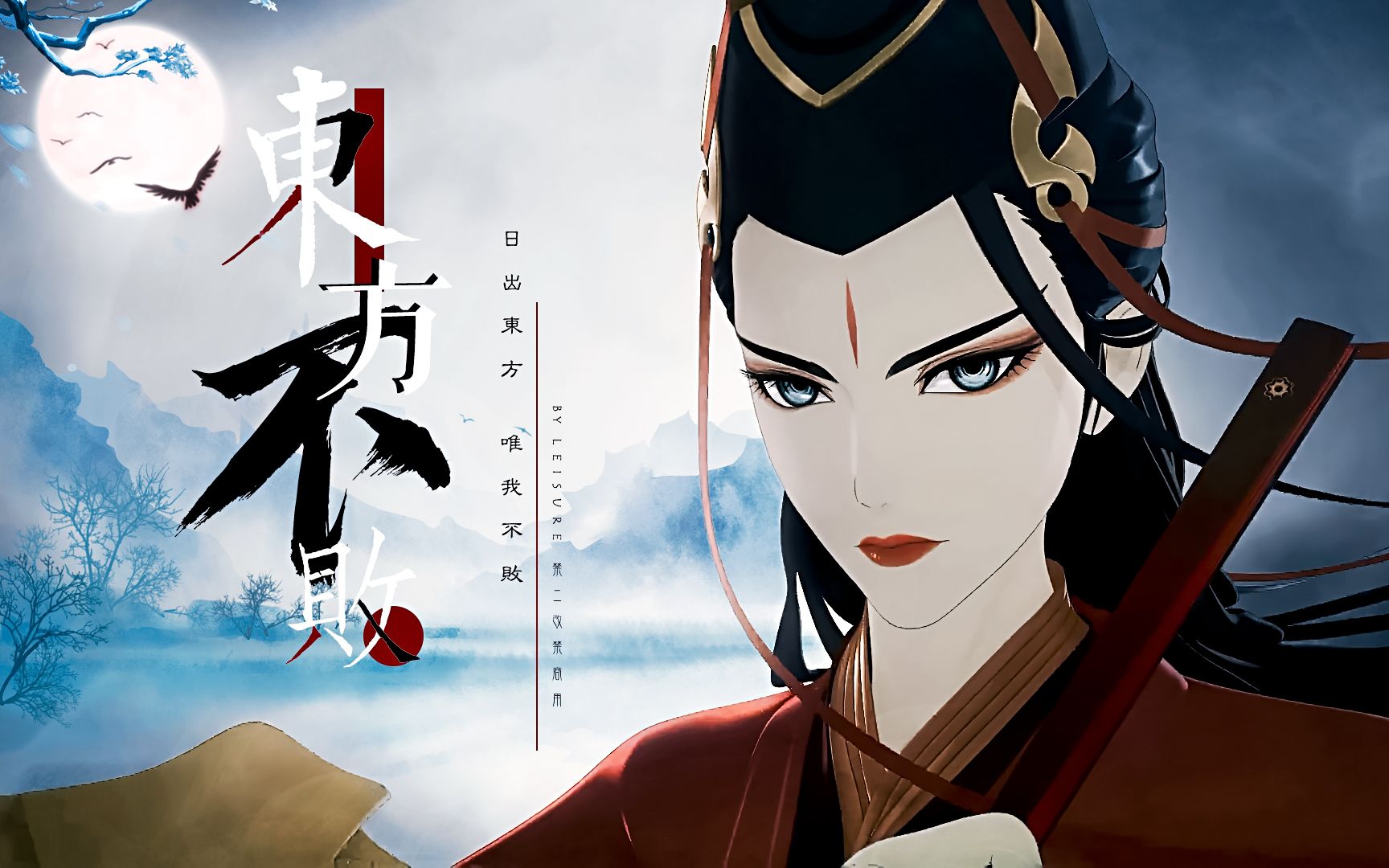 【东方不败】