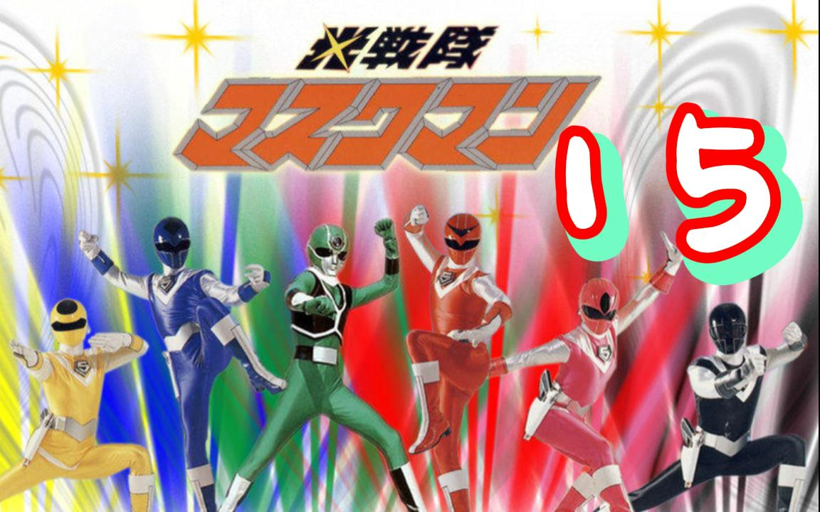 橘子初看【光战队覆面人】re15 最后的卡萝兰花