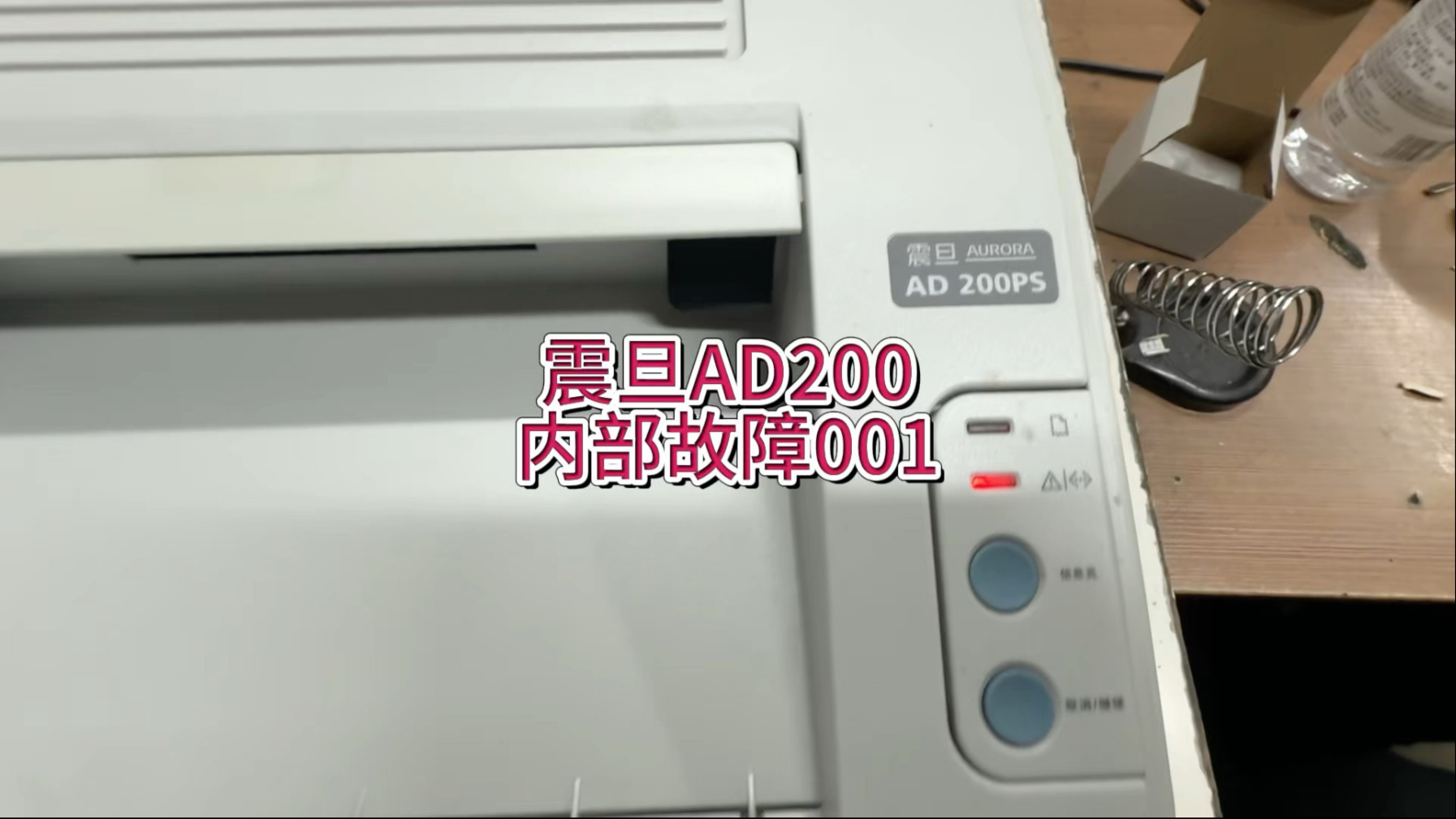 震旦AD200内部故障001，开机转一下亮红灯，无法打印，拆机维修，激光器拆卸方法，#宇哥和打印机 #震旦打印机