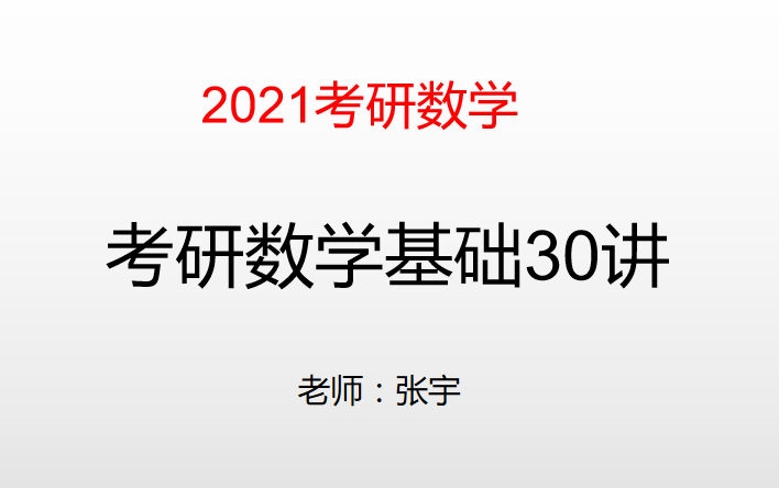 [图]2021考研数学张宇基础班30讲完整版新大爱是