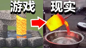 在现实中制作岩浆怎么那么难呐，蠢失败了！