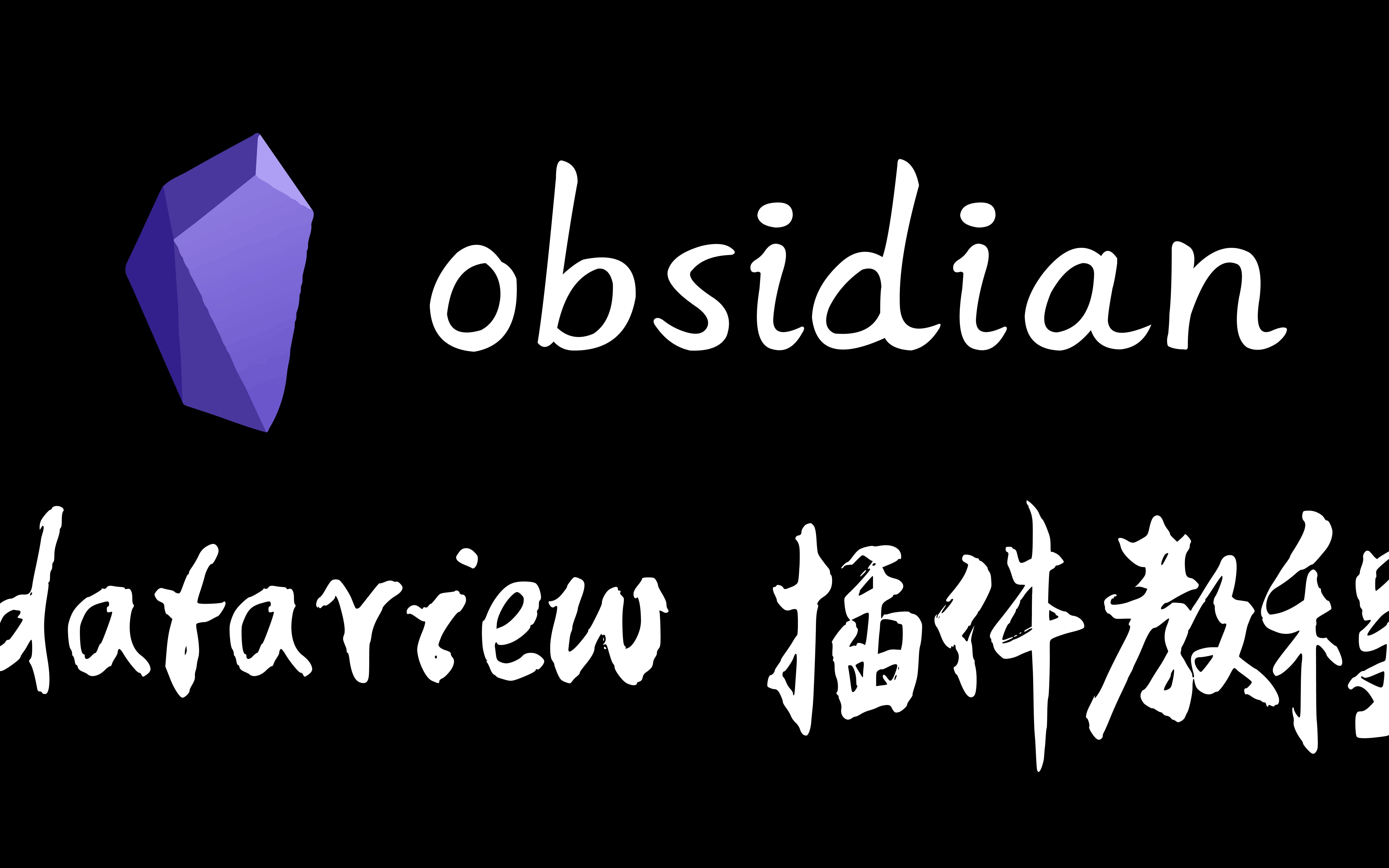 obsidian之dataview插件教程(全网最简单教程)哔哩哔哩bilibili