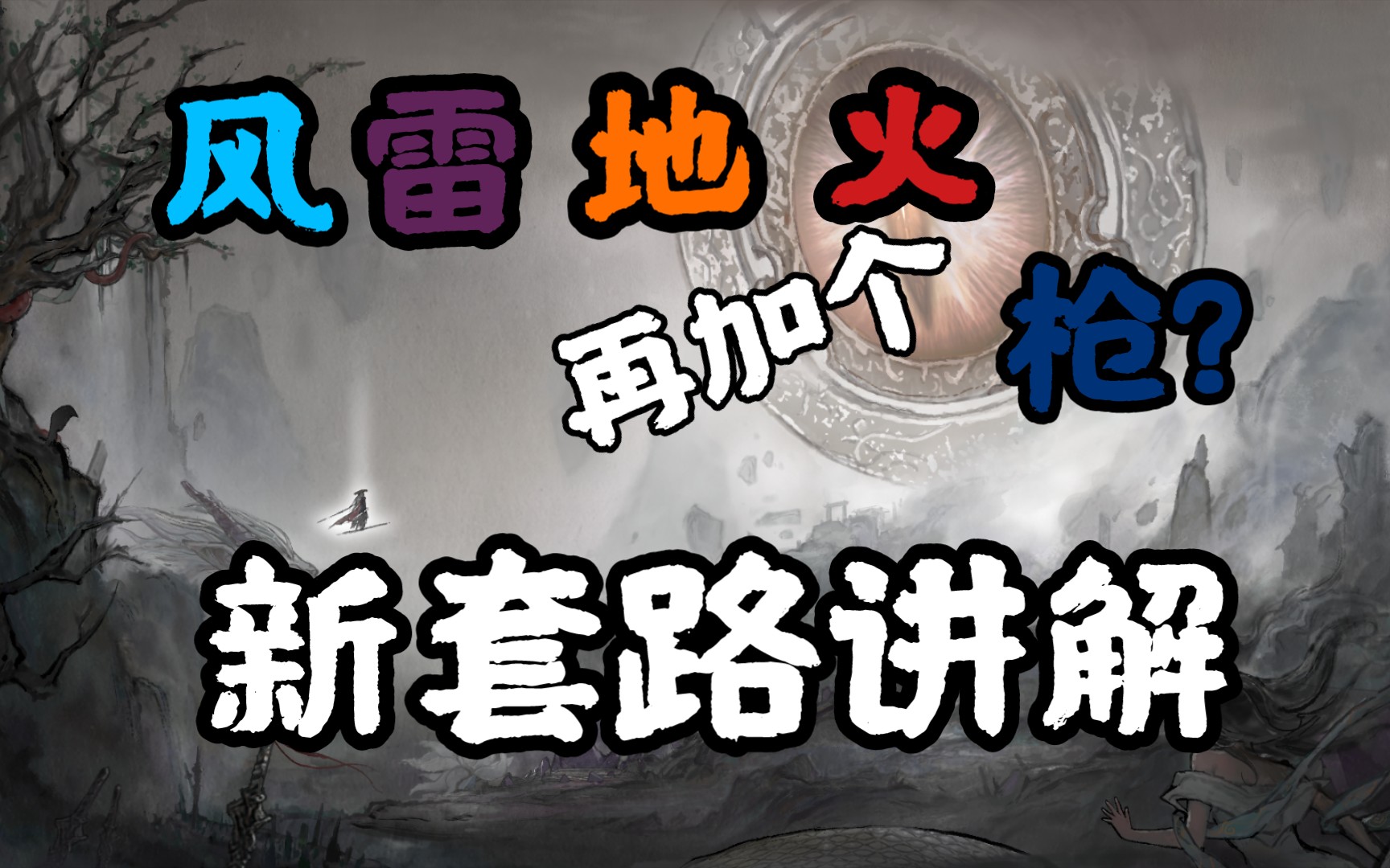 【鬼谷八荒】风雷地火优化套路风雷地火枪横空出世,套路简略讲解哔哩哔哩bilibili攻略