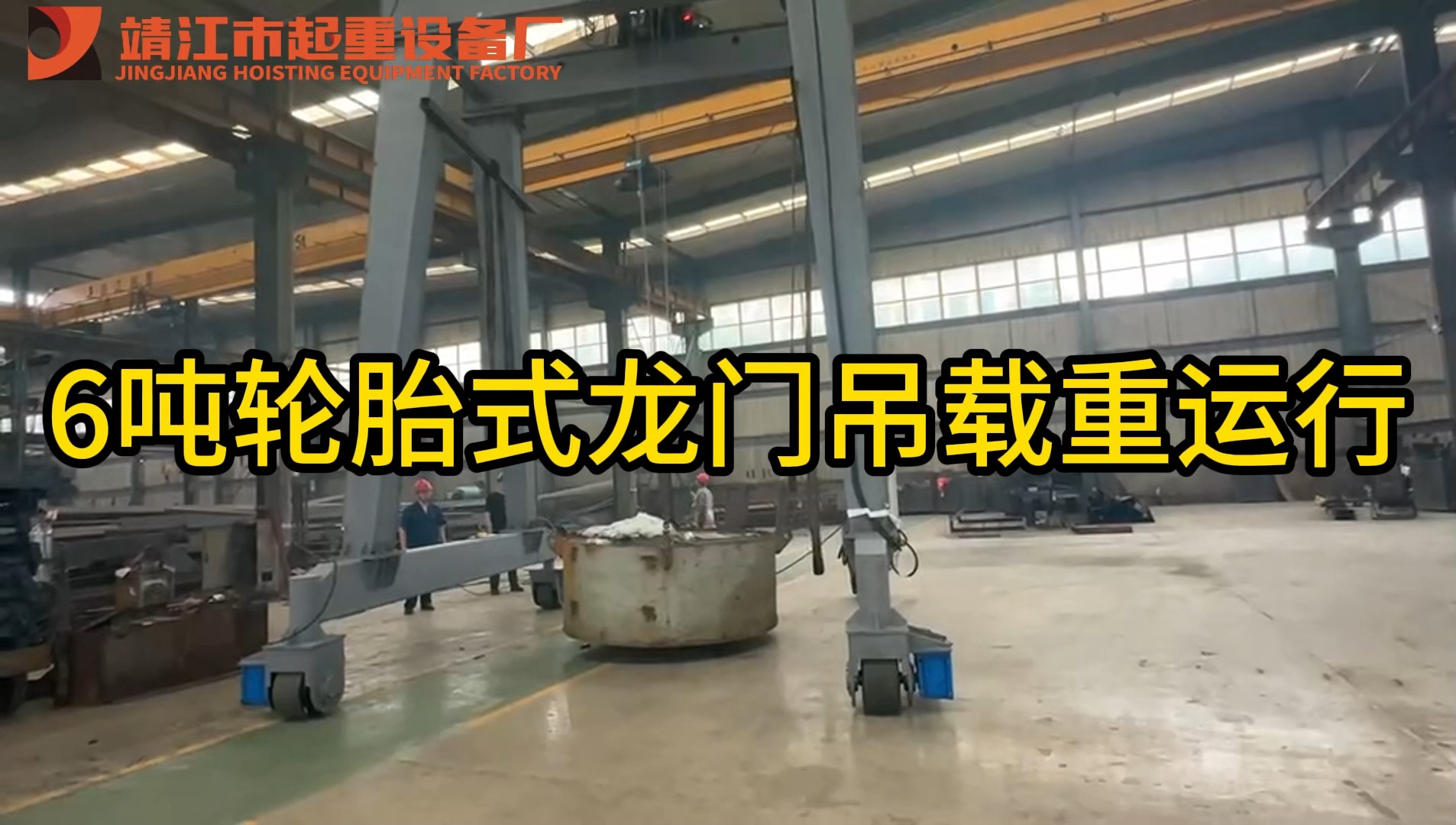 6吨轮胎式龙门吊载重运行