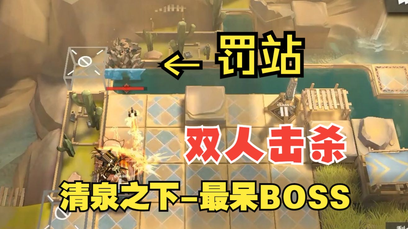 【沙洲遗闻】清泉之下双人最呆瓜的BOSS明日方舟