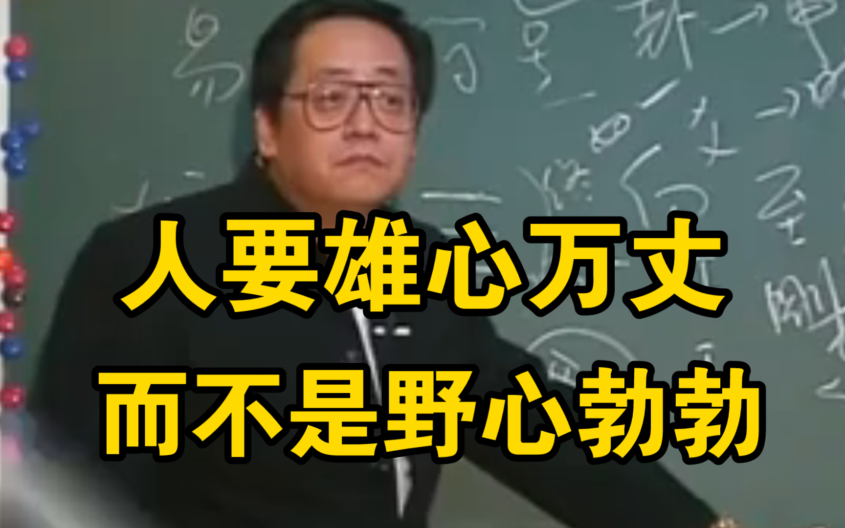 倪海厦:人要雄心万丈,而不是野心勃勃!哔哩哔哩bilibili