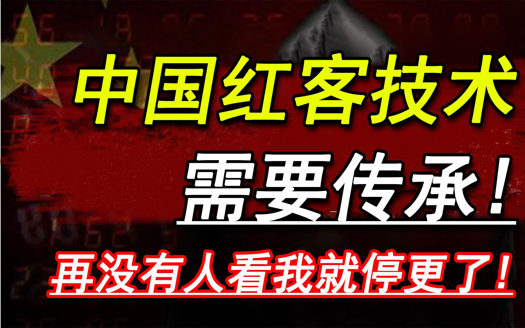 学不会我倒立退出网安圈!中国红客技术正需要传人!全套666集还怕学不会?(网络安全/黑客技术)哔哩哔哩bilibili