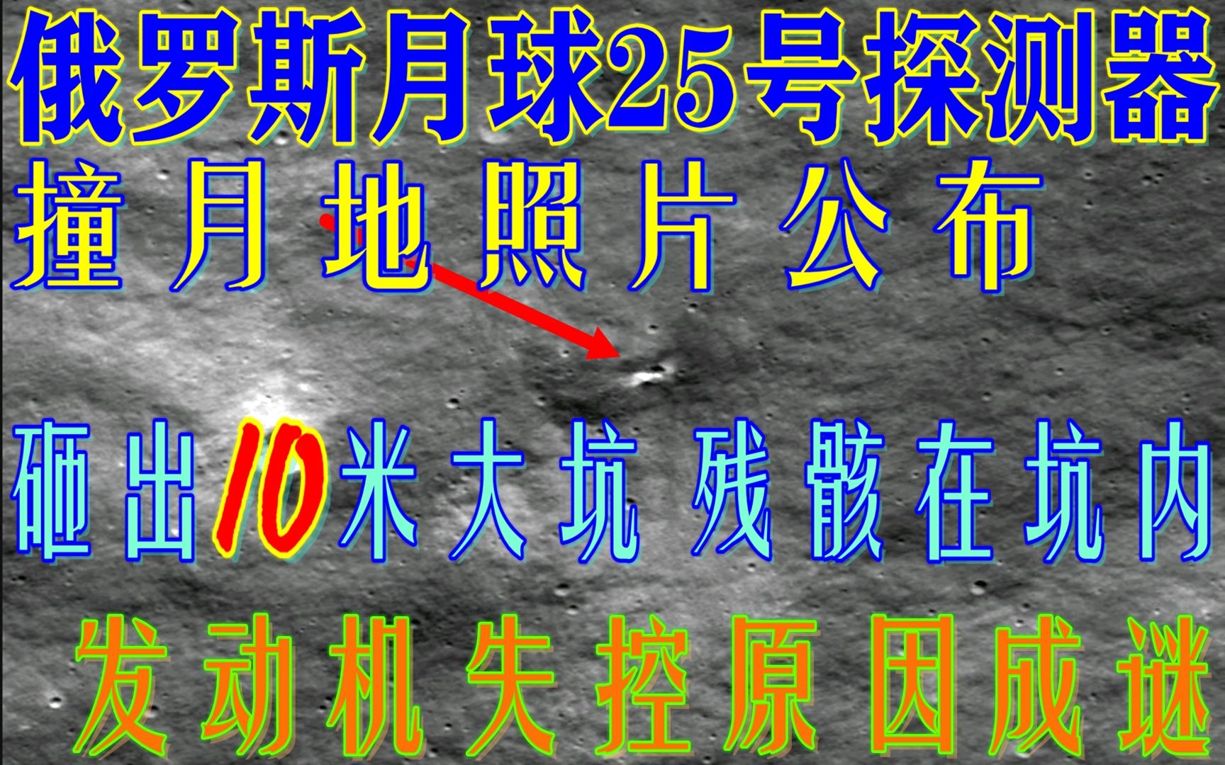 俄月球25探测器在月表砸出了直径10米的大坑,发动机失控原因成谜哔哩哔哩bilibili