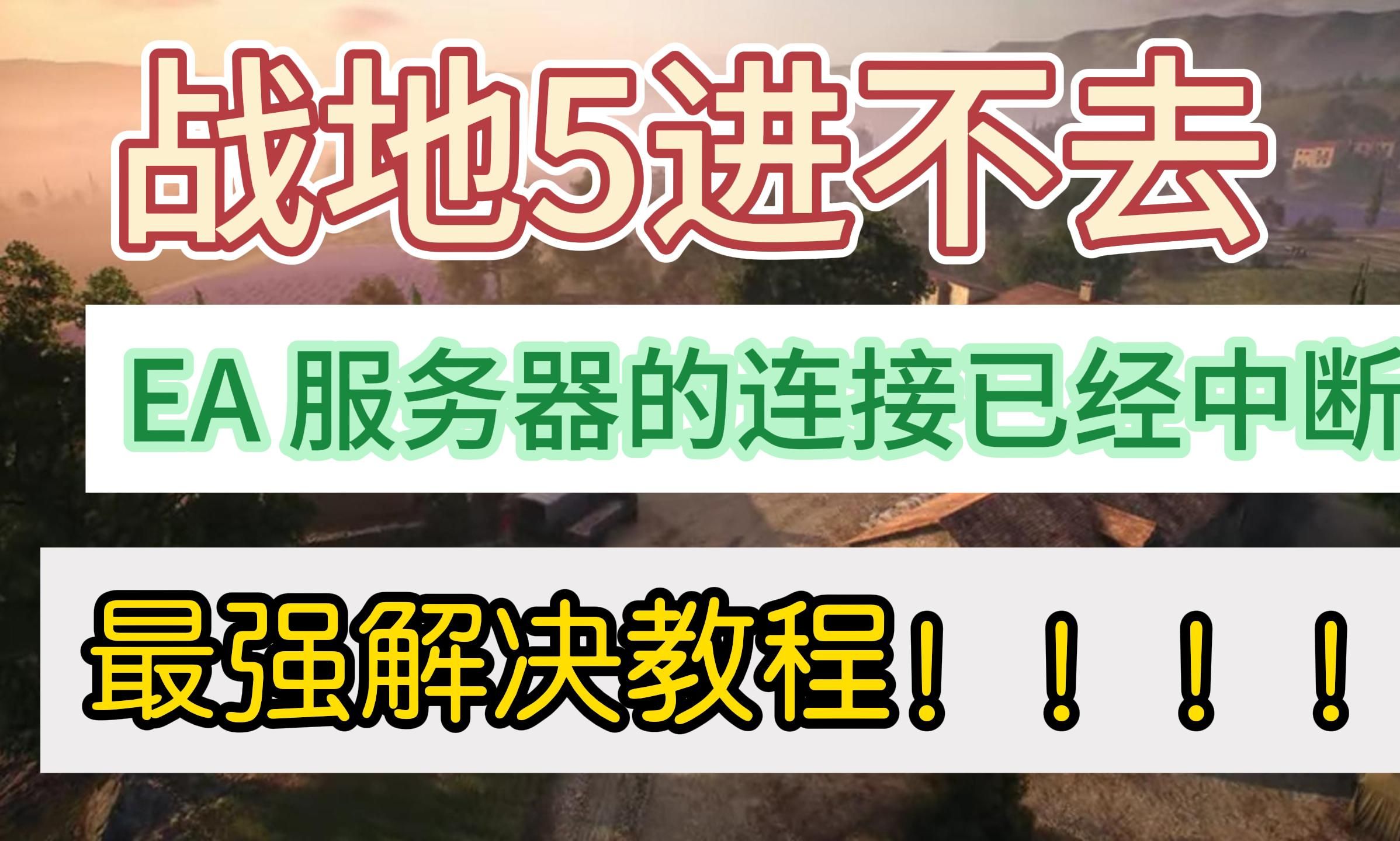 【最新】EA战地5与EA服务器连接中断、进不去、掉线、离线解决教程战地