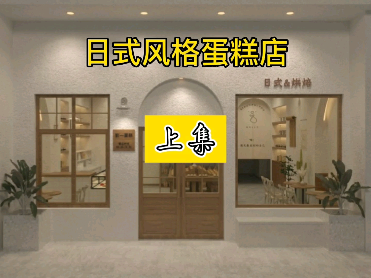 日式风格面包店装修设计全过程(上集)哔哩哔哩bilibili