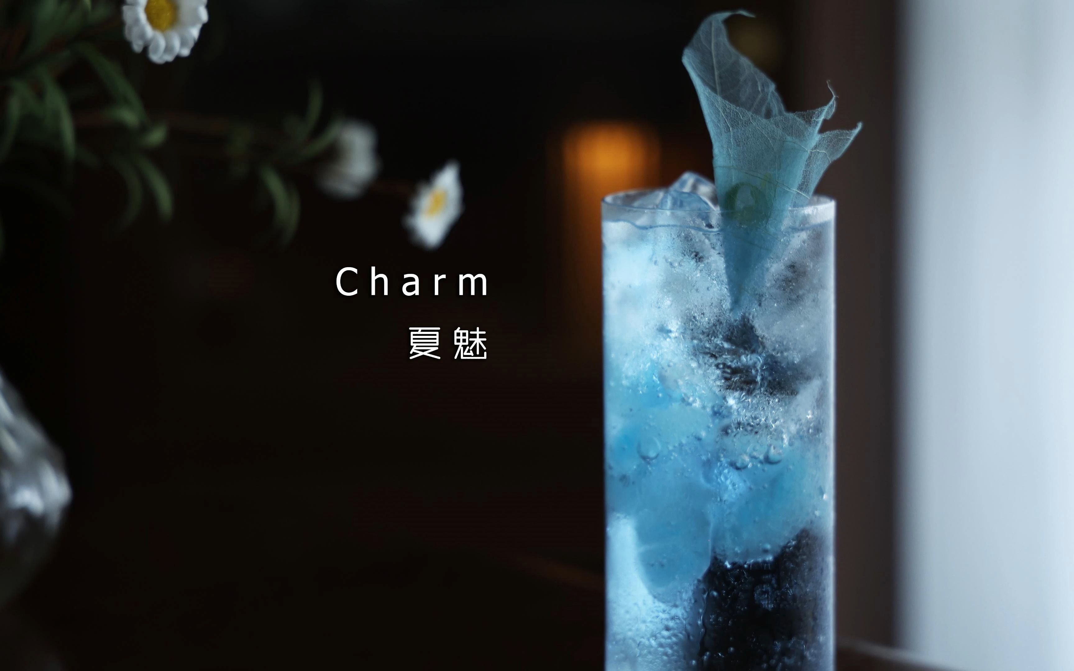 最清雅魅惑是最致命 夏魅Charm 随调 调酒哔哩哔哩bilibili