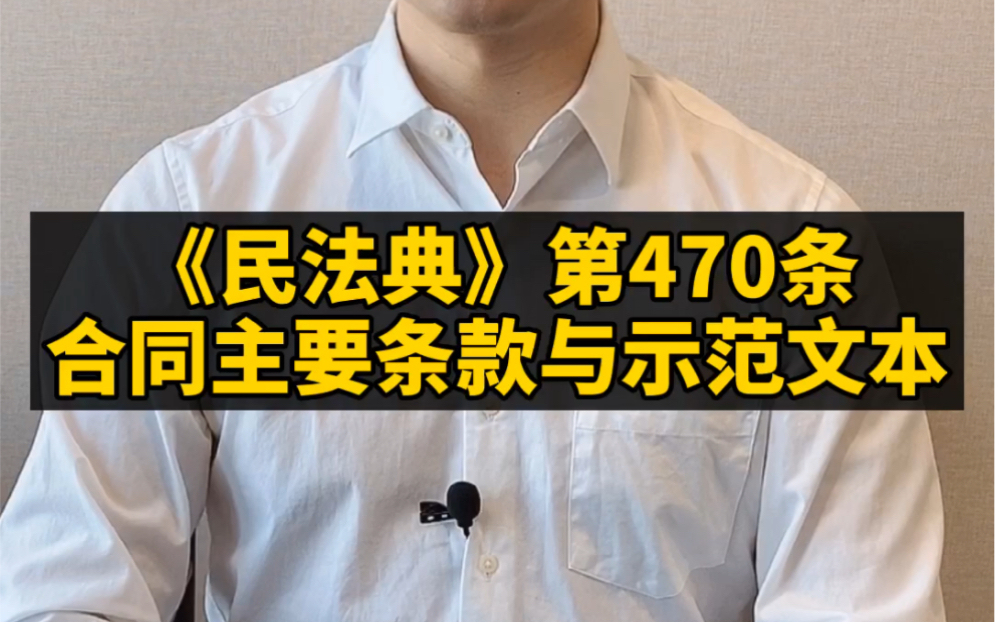 《民法典》第470条:合同主要条款与示范文本哔哩哔哩bilibili