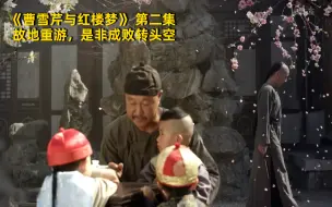 Download Video: 【曹雪芹与红楼梦】看点1：故地重游，是非成败转头空 竖版