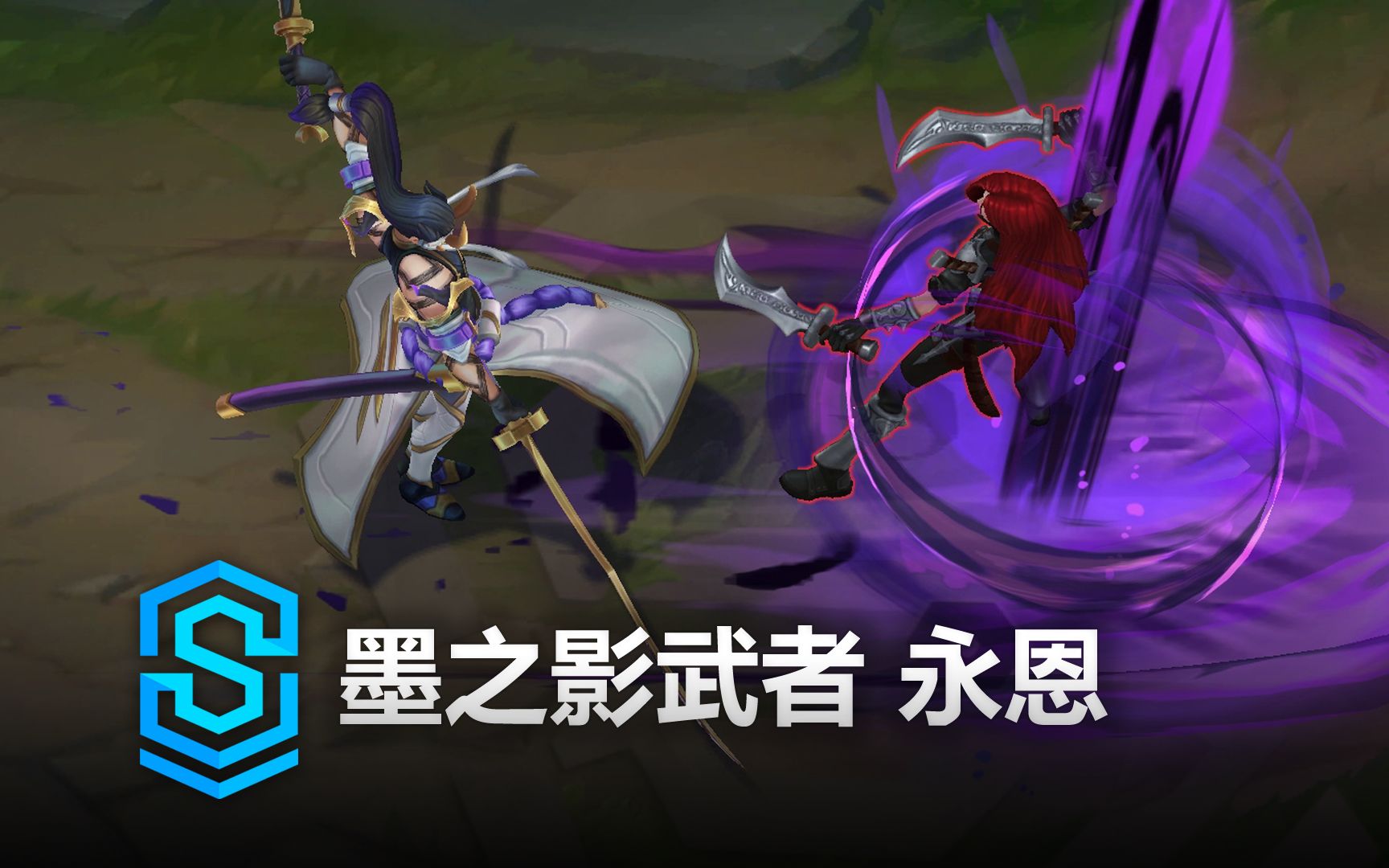 墨之影武者 永恩 皮肤预览 - 英雄联盟 | inkshadow yone