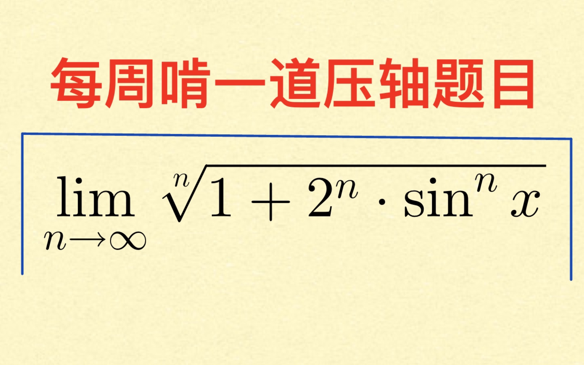 每周啃一道压轴题,考前必变为数学大佬!「专升本数学」哔哩哔哩bilibili