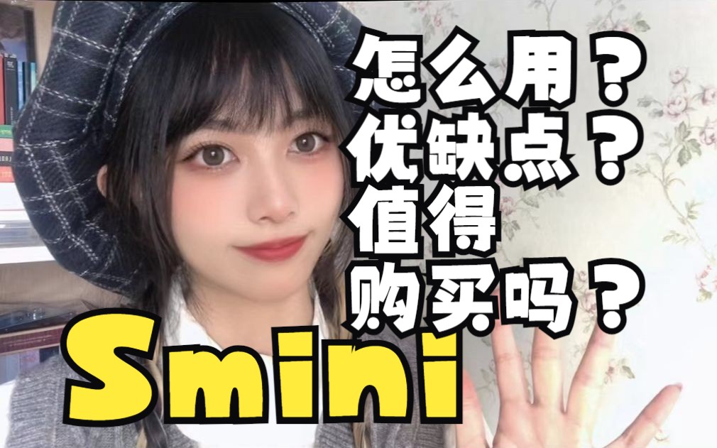 SM新出的Smini怎么使用?有哪些优缺点?值得购买吗?哔哩哔哩bilibili